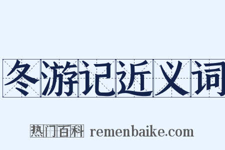 冬游记近义词是什么意思的图片